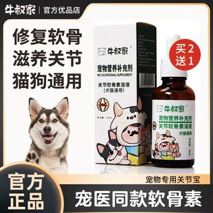 牛叔家软骨素溶液猫咪关节宝宠物氨糖折耳猫跛脚狗狗软骨素液体钙