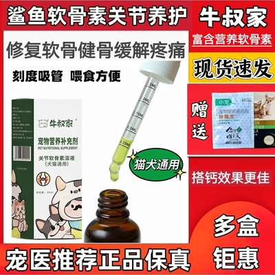 牛叔家狗狗鲨鱼软骨素溶液关节宝折耳猫咪宠物瘸腿髌骨修复营养液