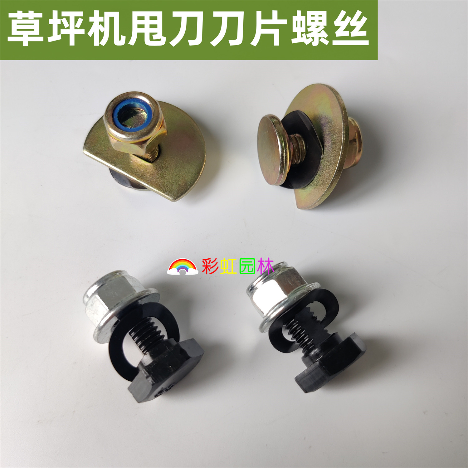 割草机刀片螺丝196/216螺栓组件图片