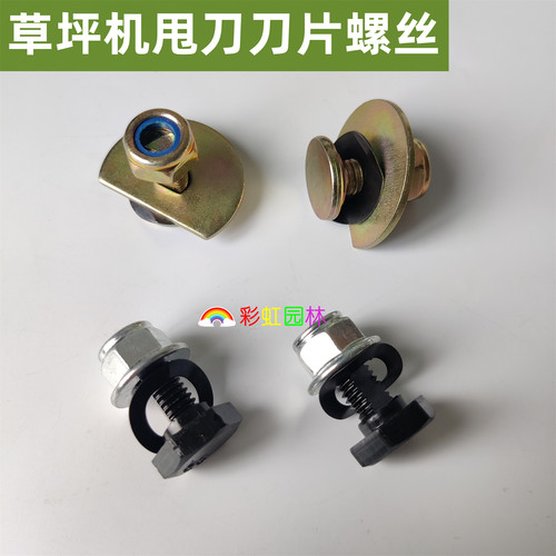 割草机刀片螺丝196/216螺栓组件