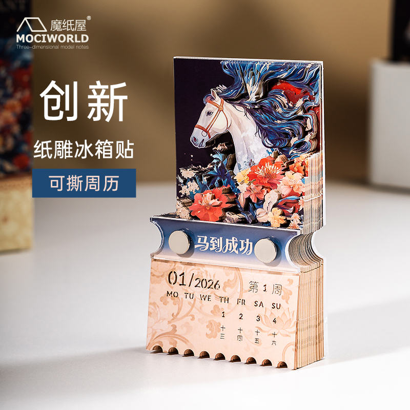 魔纸屋马到成功立体纸雕冰箱贴2026年日历磁吸文创礼物可定制批发