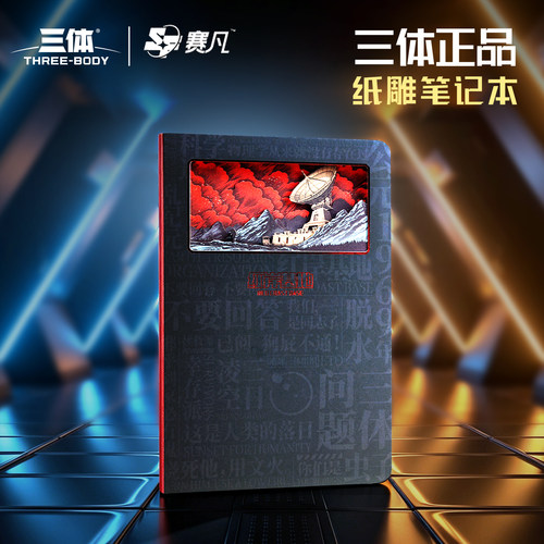 三体周边生日礼物笔记本纸雕文创