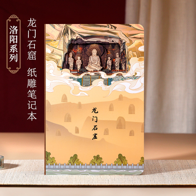 洛阳龙门石窟纸雕笔记本打卡手账