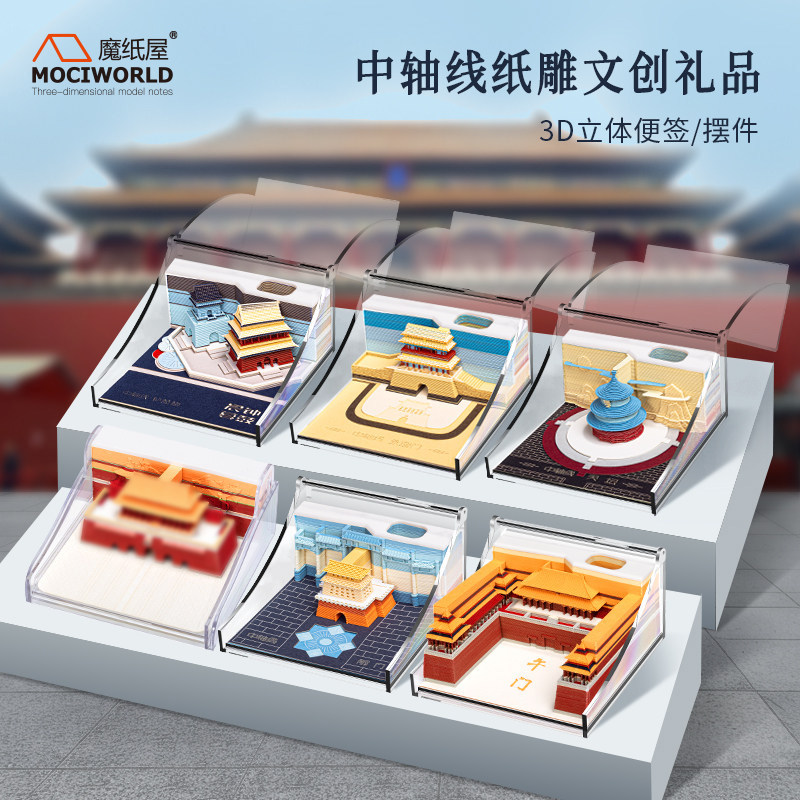 北京中轴线景点文创礼品立体便签故宫长城纸雕办公摆件送朋友礼物,文具电教/文化用品/商务用品,立体便签/3D纸雕,淘宝优惠券,粉丝福利购,淘宝优惠卷