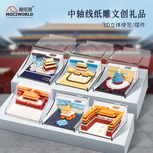 魔纸屋北京文创立体便签创意礼品