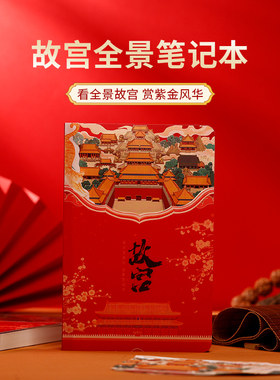 故宫全景文创纸雕伴手礼3D纸雕便签笔记本打卡盖章本子本送朋友