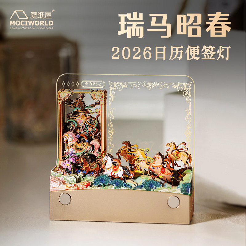 魔纸屋瑞马昭春2026年纸雕日历立体便签带灯摆件文创伴手礼可定制,文具电教/文化用品/商务用品,立体便签/3D纸雕,淘宝优惠券,粉丝福利购,淘宝优惠卷