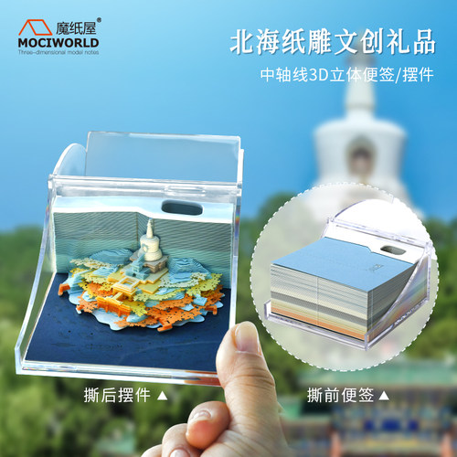 魔纸屋北海3D立体纸雕便签摆件