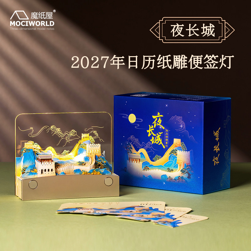 魔纸屋2027年日历文创纸雕便签北京夜长城立体带灯纪念品伴手礼