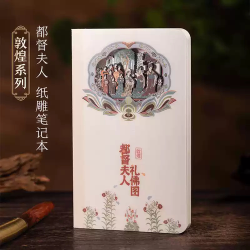 敦煌都督夫人礼佛图3D立体纸雕笔记本魔纸屋文创手账本盖章打卡本