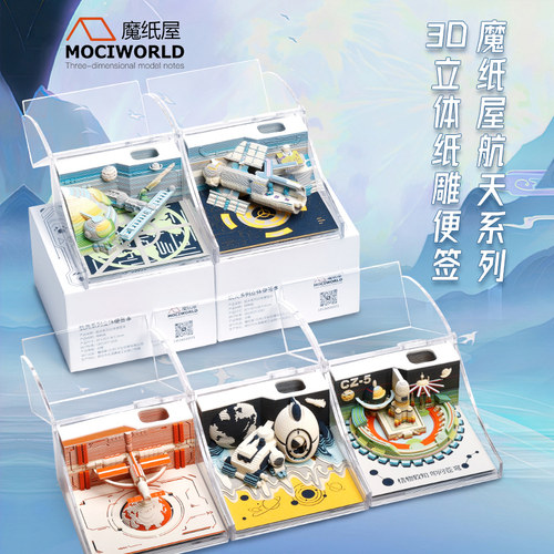 魔纸屋航天系列立体便签送同学