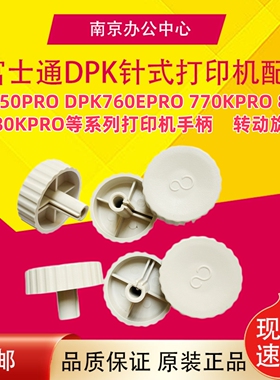 全新原装富士通DPK750PRO 770KPRO 760EPRO 2180K打印机手柄旋钮