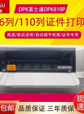 全新原装富士通DPK810P针式打印机证卡专用打印机证件高速打印机