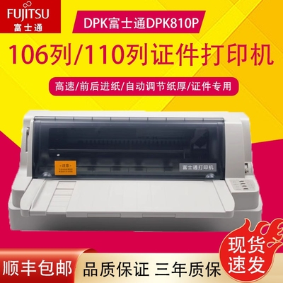 原装富士通DPK810打印机平推票据