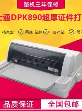 全新富士通DPK880 DPK890 890H平推票据超厚证件打印机针式打印机