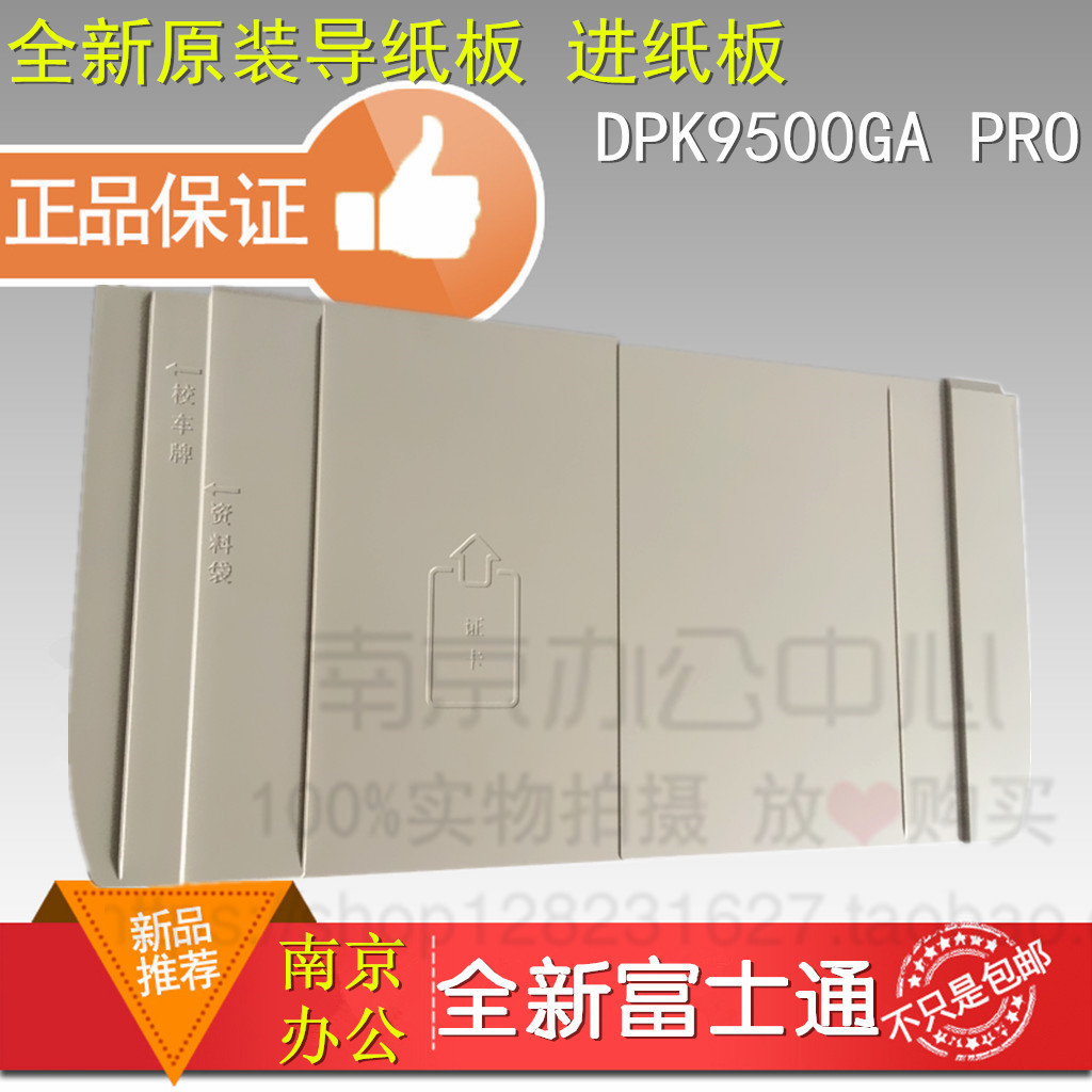进纸板导纸板富士通DPK9500GAPRO