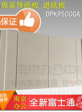 全新原装正品富士通DPK9500GAPRO打印机导纸板 托纸板 进纸板包邮