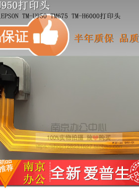 全新正品爱普生EPSON 打印头 TM-U950 TM950打印机针头TH6000包邮