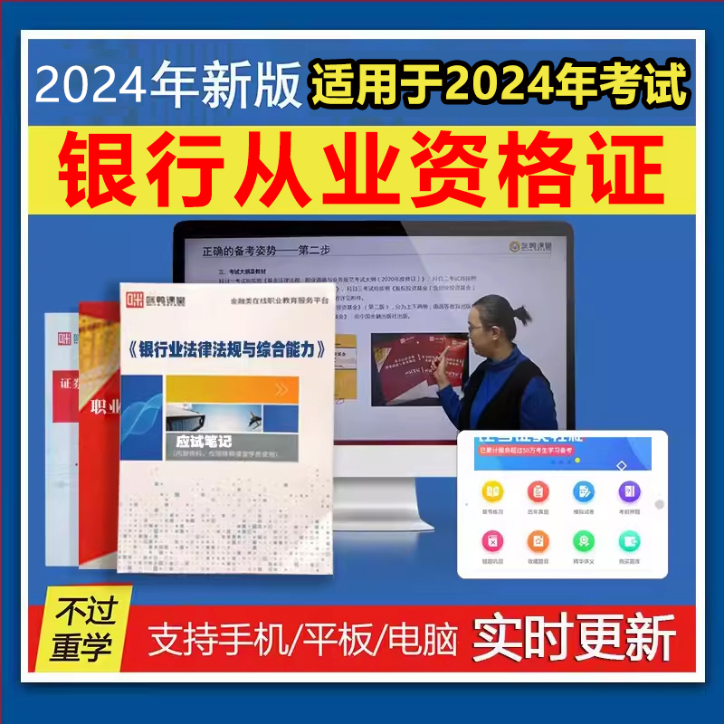 证课堂2024年银行从业资格证考试初级中级教材题库网课历年真题 教育培训 银行金融培训 原图主图