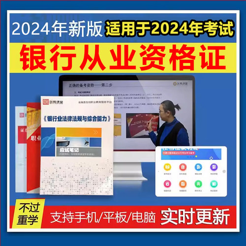 证课堂2024年银行从业资格证考试初级中级教材题库网课历年真题-封面