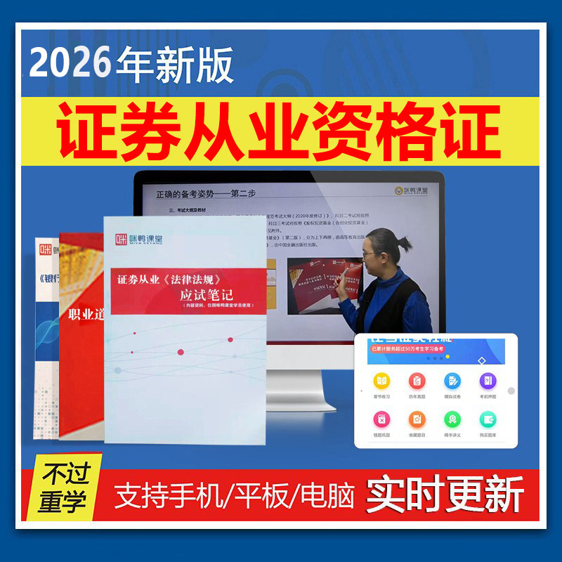 证课堂2026年证券从业资格证考试题库网课视频课件法律法规基础