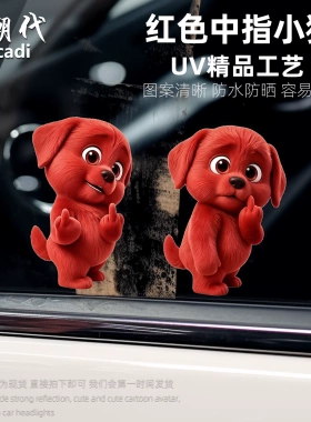 卡通红色中指小狗车贴汽车侧窗玻璃贴画鄙视创意贴纸电动摩托车贴