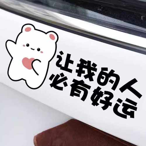 刮痕防水让我的人必有好运车贴纸