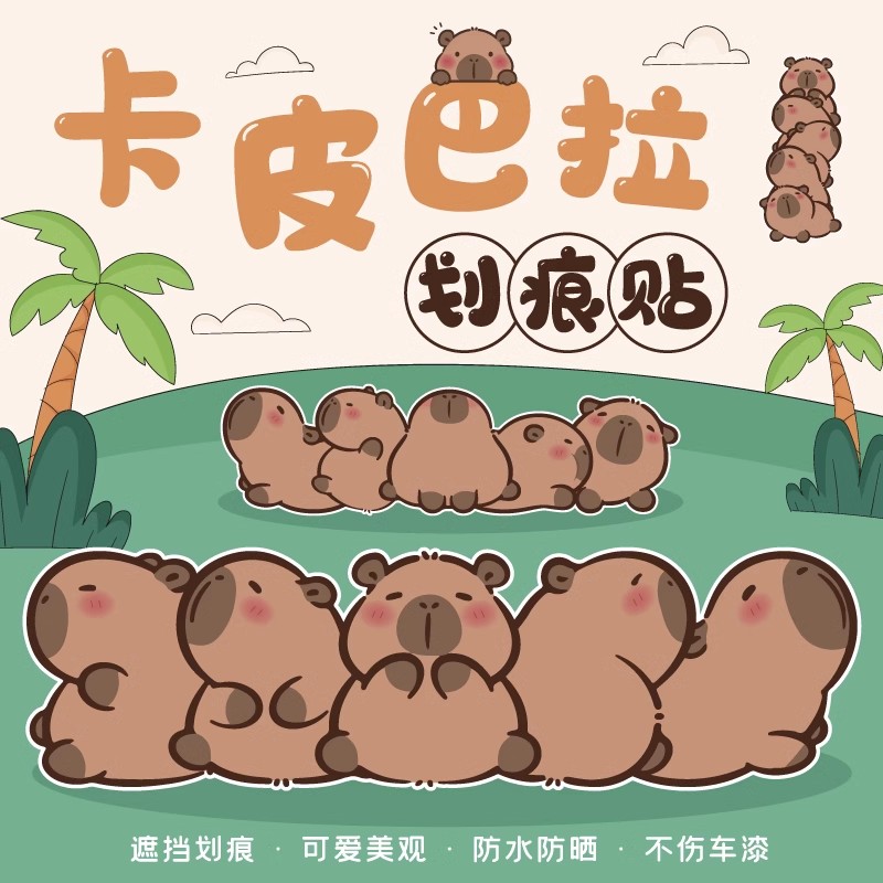 卡皮巴拉车贴卡通可爱个性创意