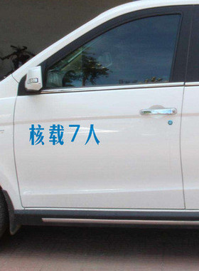 货车7座车车身车门车捡年检必用核载7人5 8 9人车门文字贴纸可定