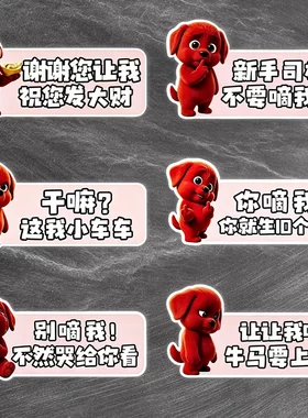 红色小狗搞笑新手车贴