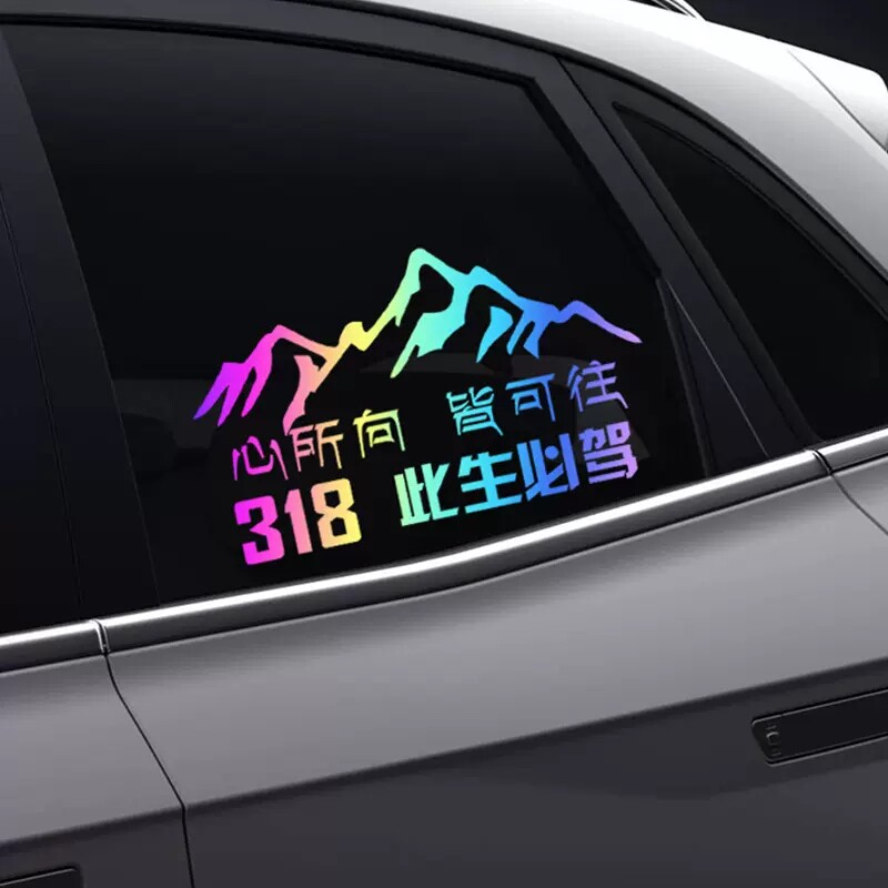 318车贴 新疆西藏拉萨自驾游川藏线国道摩托贴纸此生必驾汽车贴纸
