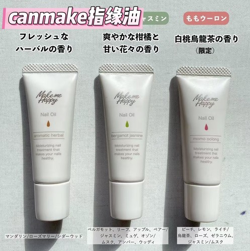 canmake井田指缘油青提白桃乌龙