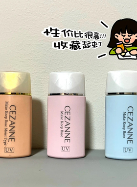 油皮必入！日本Cezanne倩丽控油隔离霜隐形毛孔妆前乳持定妆3合1