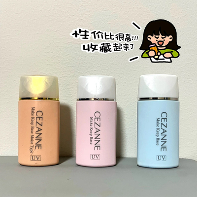 日本Cezanne倩丽控油隔离霜
