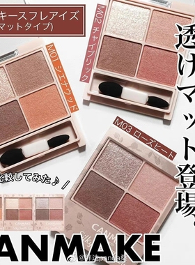现货日本canmake井田砍妹四色眼影盘大地色m02珠光M04新色哑光M06