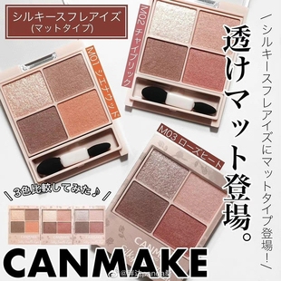 现货日本canmake井田砍妹四色眼影盘大地色m02珠光M04新色哑光M06