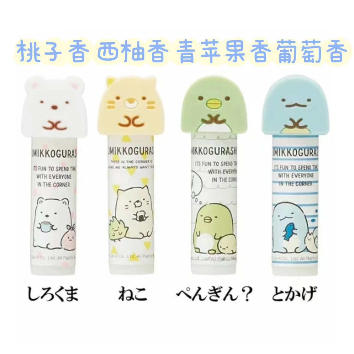 日本角落生物唇膏4g水果味