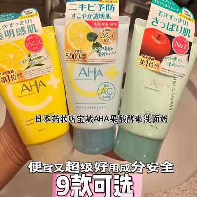 日本AHA果酸洗面奶 酵素深层清洁收缩毛孔苹果洁面乳洁面膏120g