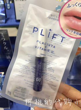 日本PLIFT唇部精华液天然物研究所淡化唇纹唇色保湿滋润唇膏液6ml