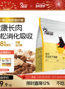 醇粹FD猫粮1.2kg全价成幼猫旗舰店官方鸡肉冻干十大品牌纯粹CFD1
