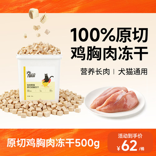 醇粹宠物冻干桶500g超满足原切鸡胸冻干宠物猫狗零食互动小零食