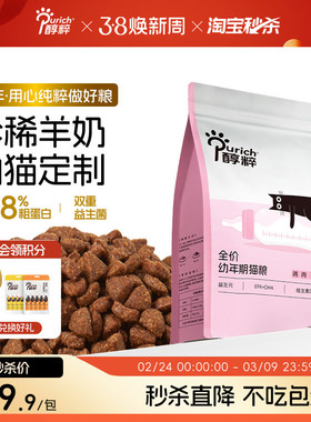 醇粹FD幼猫粮1kg奶糕羊奶益生菌营养1到3月4到12月幼猫专用猫粮