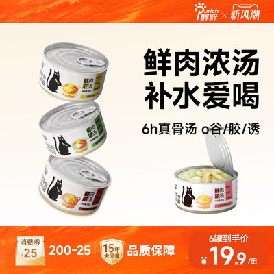 醇粹汤罐猫咪零食补充营养补水幼猫成猫汤罐头鸡肉味湿粮24罐装