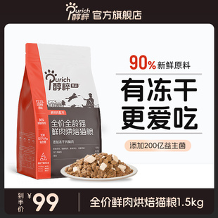 醇粹黑标鲜肉低温烘焙猫粮1.5kg无谷幼成猫冻干全价主食 新品