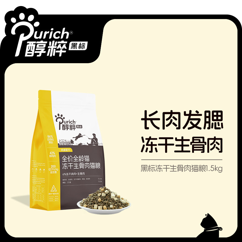 醇粹黑标猫粮多拼冻干幼成猫鲜肉无谷官方旗舰店生骨肉纯粹1.5kg