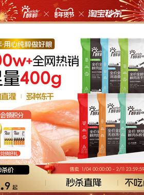 醇粹黑标猫粮400g试吃装冻干幼成猫高蛋白益生菌鲜肉试用烘焙尝鲜