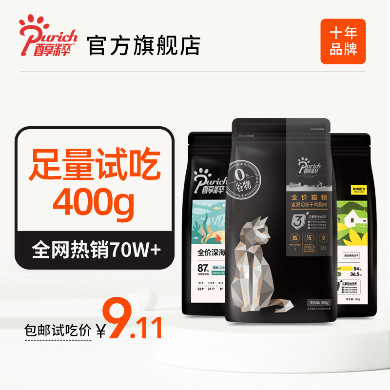 醇粹冻干成猫幼猫粮旗舰店官方十大品牌纯粹鲜肉试用试吃装400g怎么看?