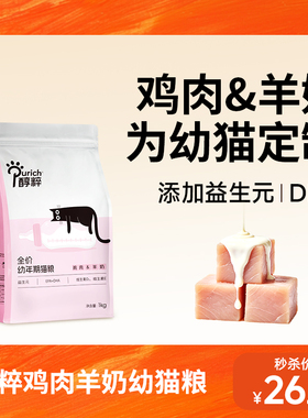 醇粹FD幼猫粮1kg奶糕羊奶益生菌营养1到3月4到12月幼猫专用猫粮