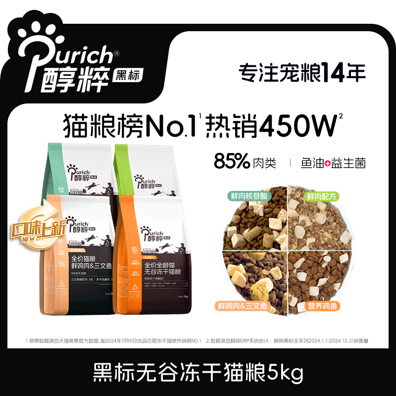 醇粹黑标冻干幼成猫粮鲜鸡肉三文鱼烘焙多拼生骨肉增肥发腮亮美毛