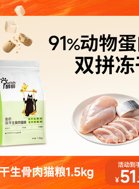 醇粹FD11猫粮1.5kg多拼冻干生骨肉官方旗舰店幼成猫增肥官方正品